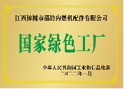 國(guó)家(jiā)綠(lǜ)色工(gōng)廠(chǎng)